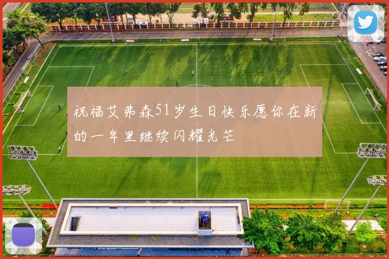 祝福艾弗森51岁生日快乐愿你在新的一年里继续闪耀光芒
