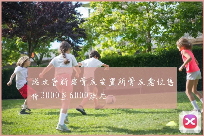 诺坎普新建骨灰安置所骨灰龛位售价3000至6000欧元
