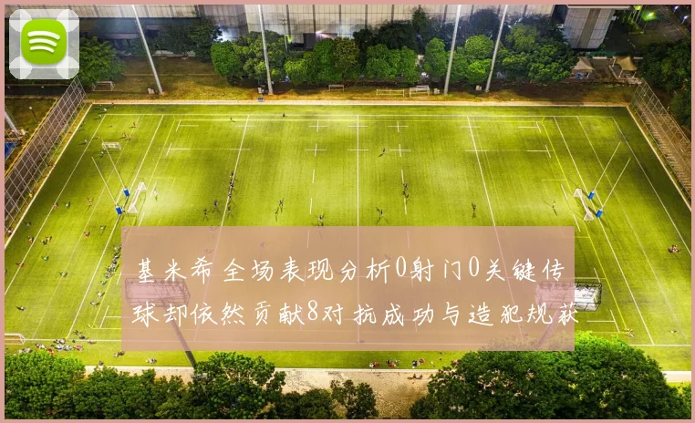基米希全场表现分析0射门0关键传球却依然贡献8对抗成功与造犯规获高分