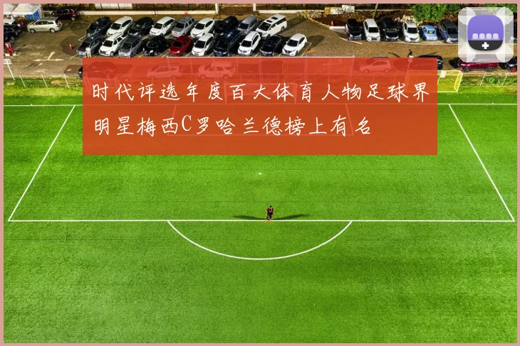 时代评选年度百大体育人物足球界明星梅西C罗哈兰德榜上有名
