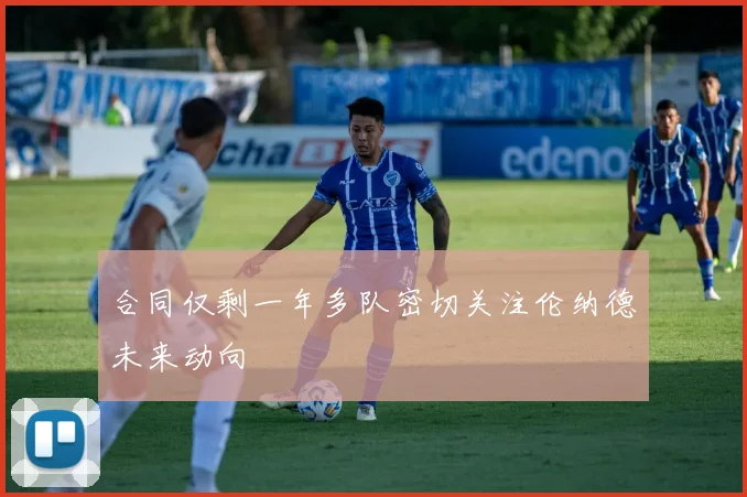 合同仅剩一年多队密切关注伦纳德未来动向
